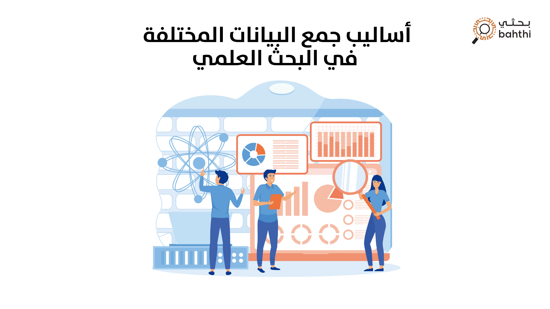 ما هي أساليب جمع البيانات المختلفة في البحث العلمي؟ دليل شامل مع منصة بحثي